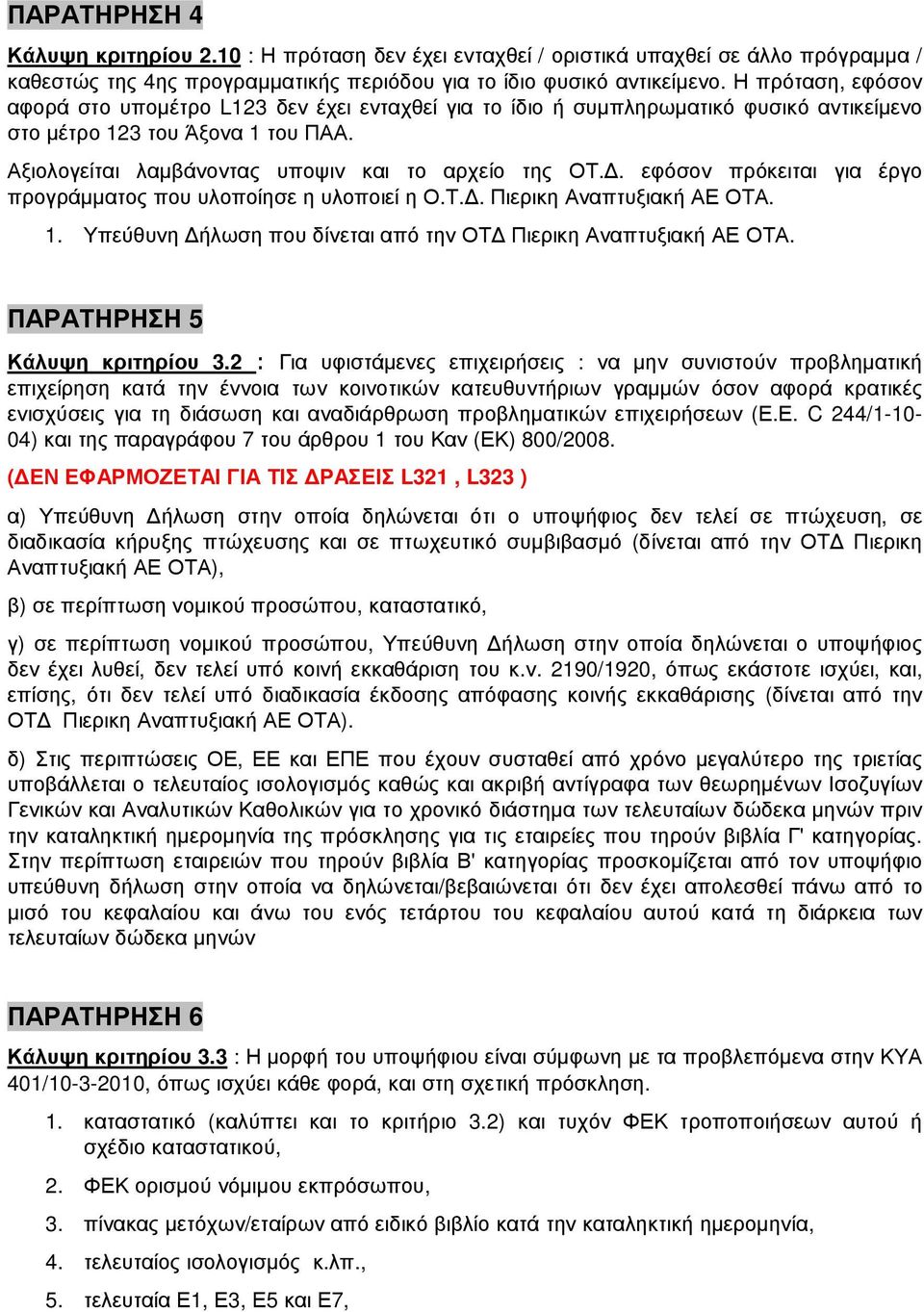 . εφόσον πρόκειται για έργο προγράµµατος που υλοποίησε η υλοποιεί η Ο.Τ.. Πιερικη Αναπτυξιακή ΑΕ ΟΤΑ. 1. Υπεύθυνη ήλωση που δίνεται από την ΟΤ Πιερικη Αναπτυξιακή ΑΕ ΟΤΑ.