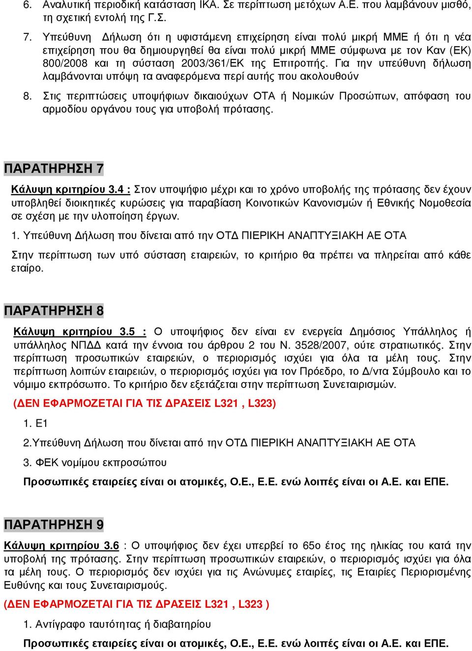 Επιτροπής. Για την υπεύθυνη δήλωση λαµβάνονται υπόψη τα αναφερόµενα περί αυτής που ακολουθούν 8.