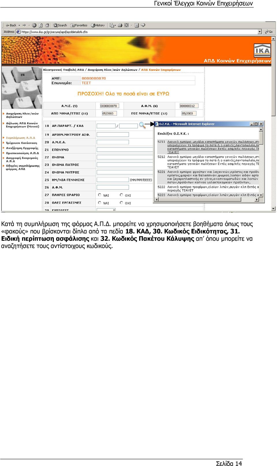 βρίσκονται δίπλα από τα πεδία 18. ΚΑ, 30. Κωδικός Ειδικότητας, 31.