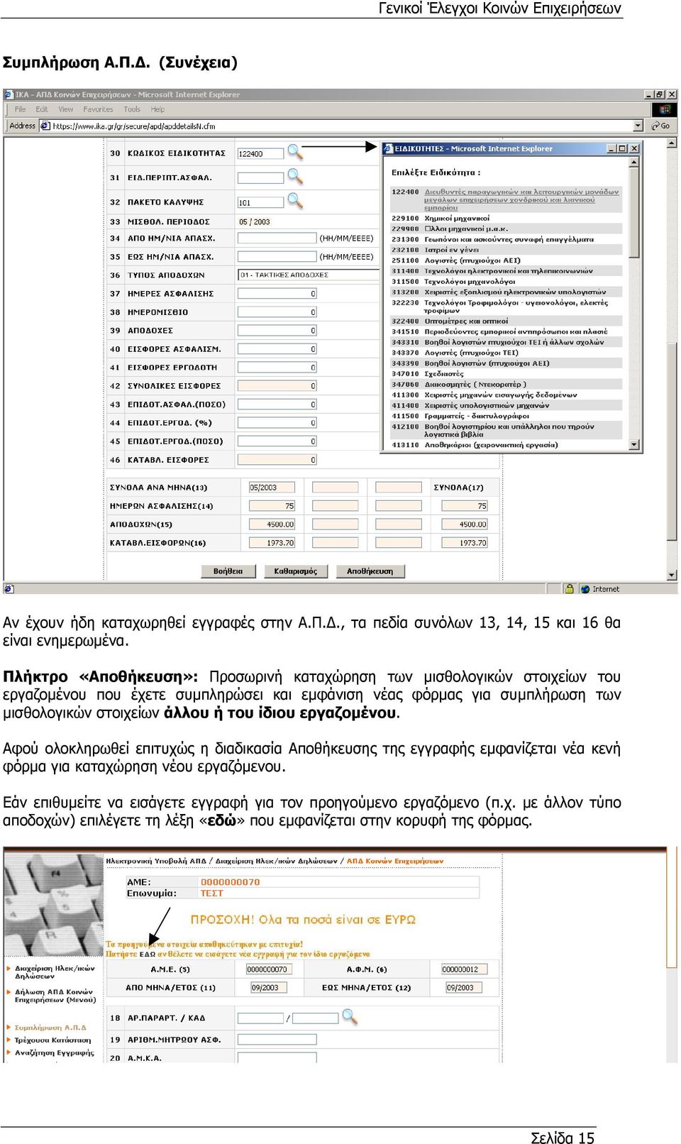 µισθολογικών στοιχείων άλλου ή του ίδιου εργαζοµένου.