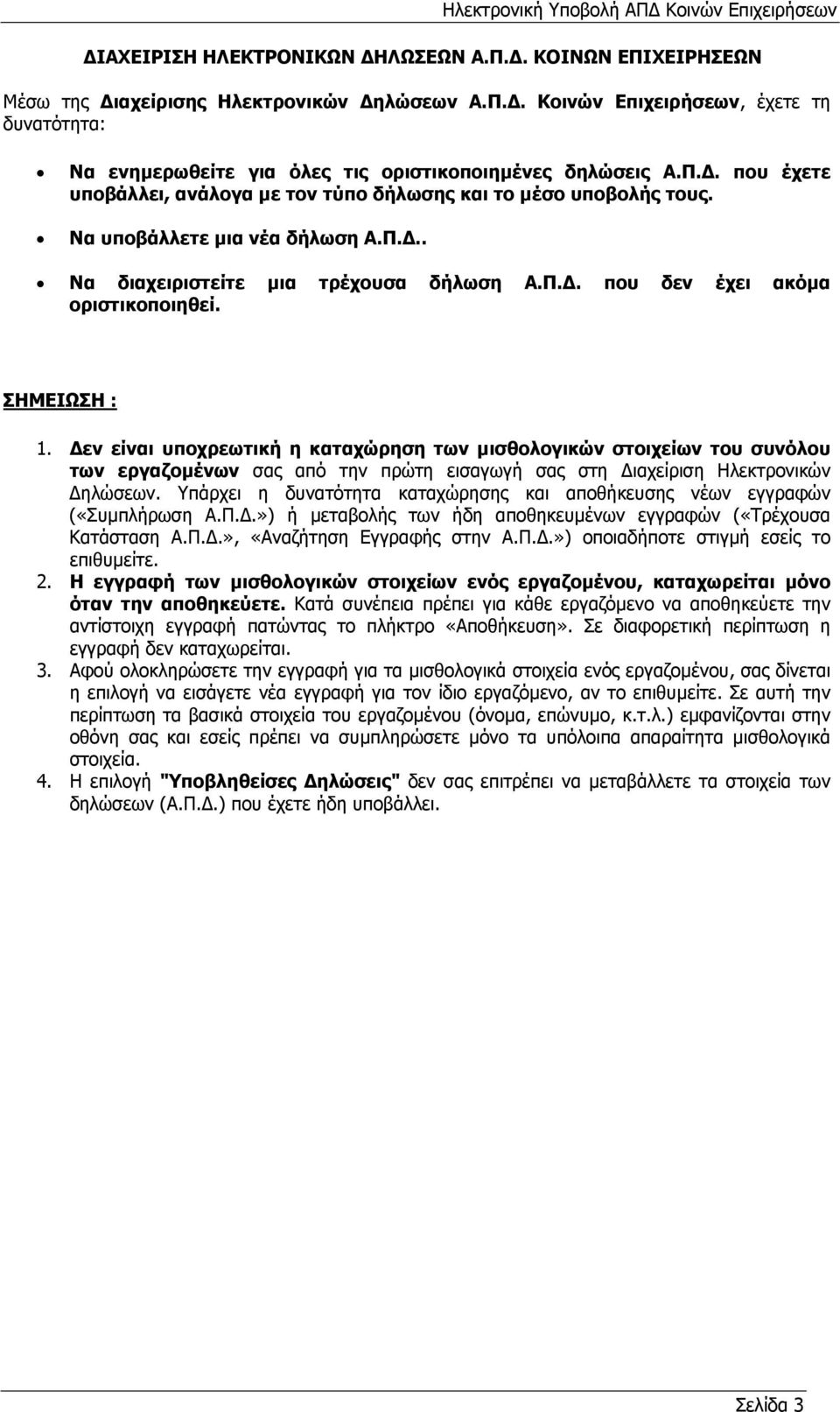 ΣΗΜΕΙΩΣΗ : 1. εν είναι υποχρεωτική η καταχώρηση των µισθολογικών στοιχείων του συνόλου των εργαζοµένων σας από την πρώτη εισαγωγή σας στη ιαχείριση Ηλεκτρονικών ηλώσεων.