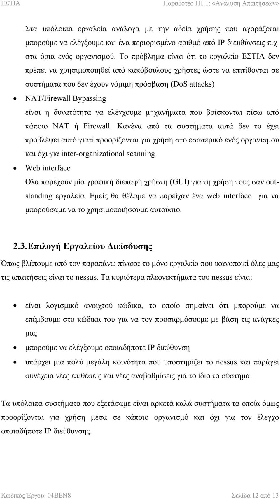 η δυνατότητα να ελέγχουµε µηχανήµατα που βρίσκονται πίσω από κάποιο NAT ή Firewall.