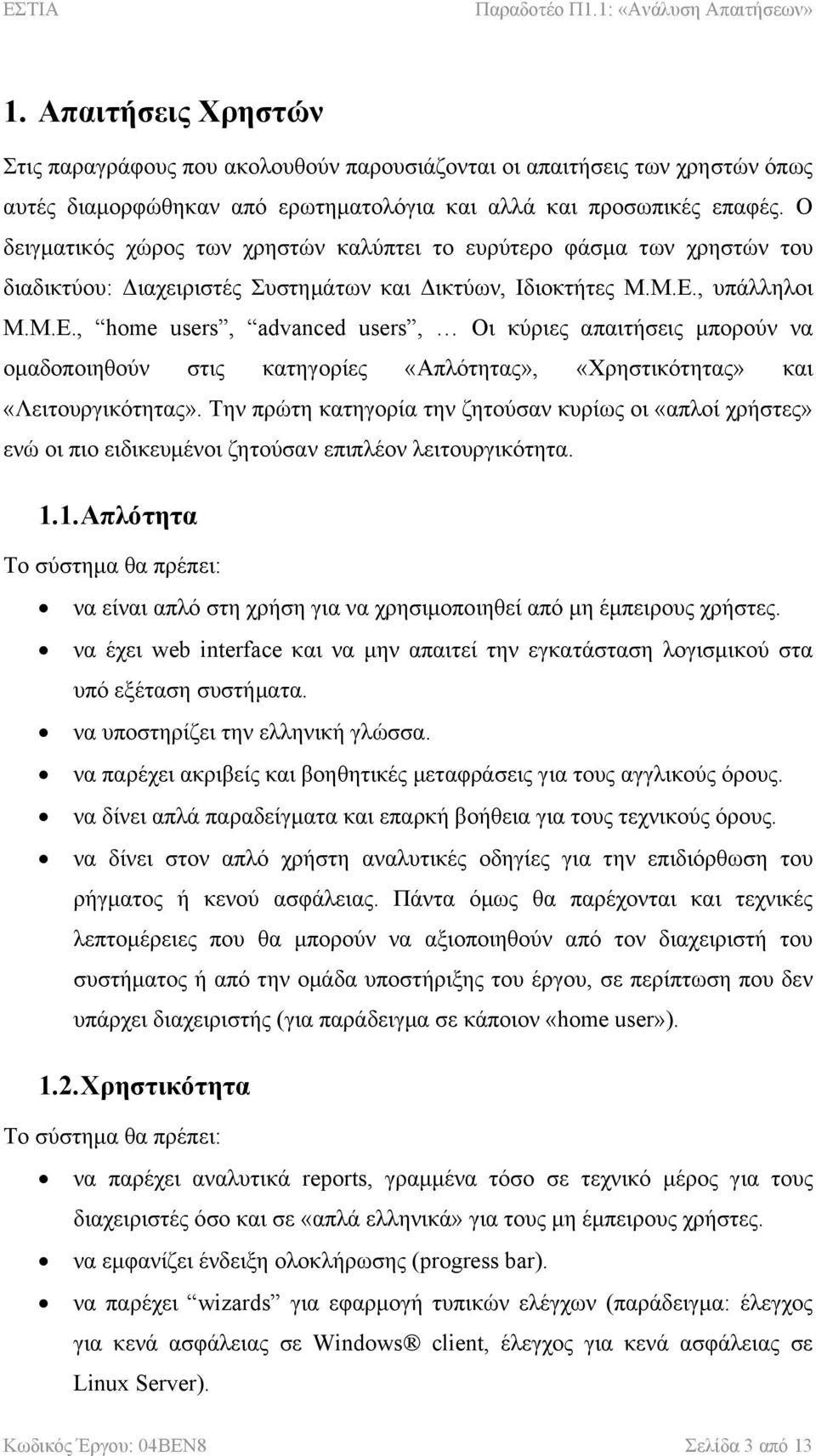 , home users, advanced users, Οι κύριες απαιτήσεις µπορούν να οµαδοποιηθούν στις κατηγορίες «Απλότητας», «Χρηστικότητας» και «Λειτουργικότητας».