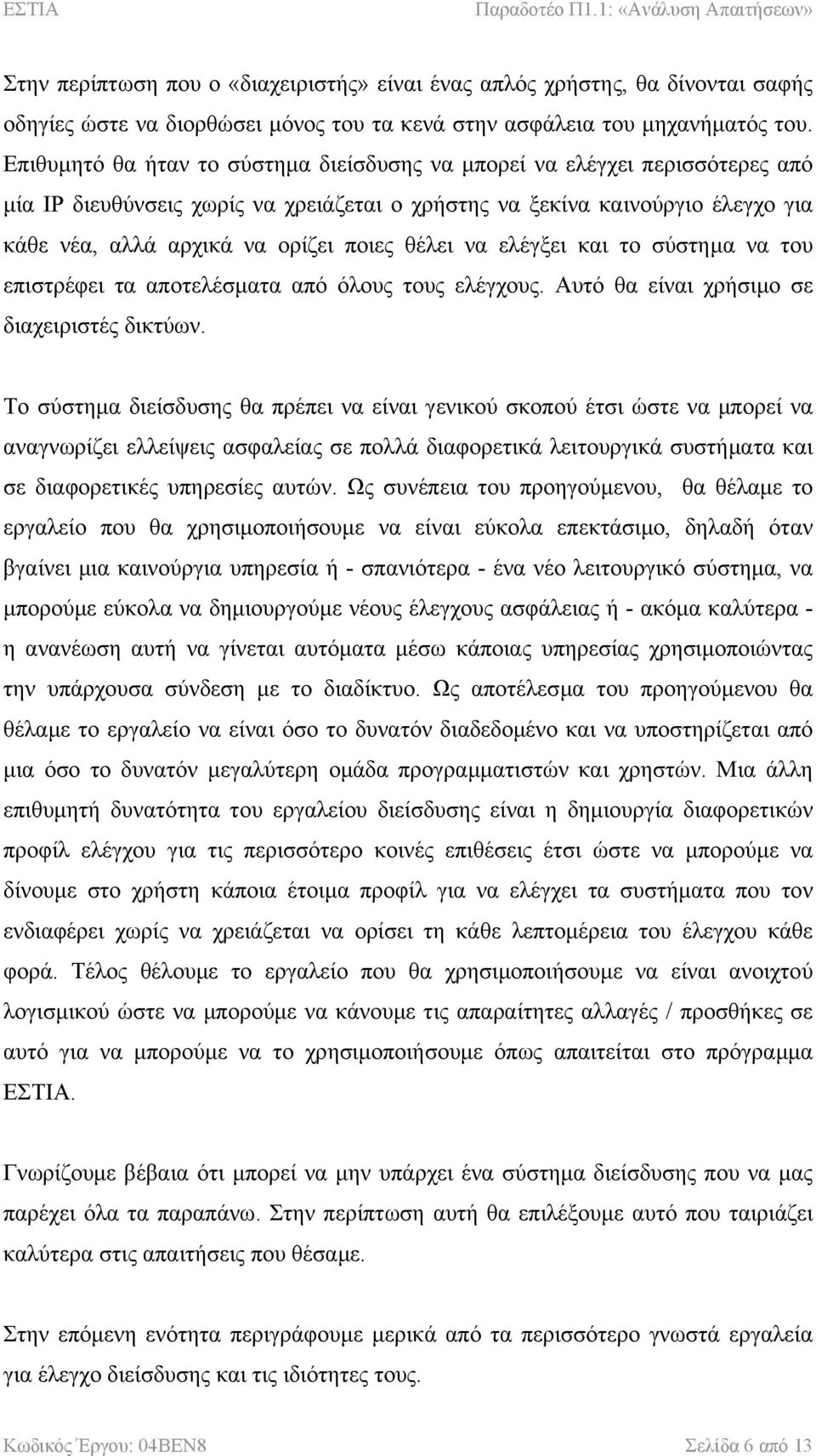 θέλει να ελέγξει και το σύστηµα να του επιστρέφει τα αποτελέσµατα από όλους τους ελέγχους. Αυτό θα είναι χρήσιµο σε διαχειριστές δικτύων.