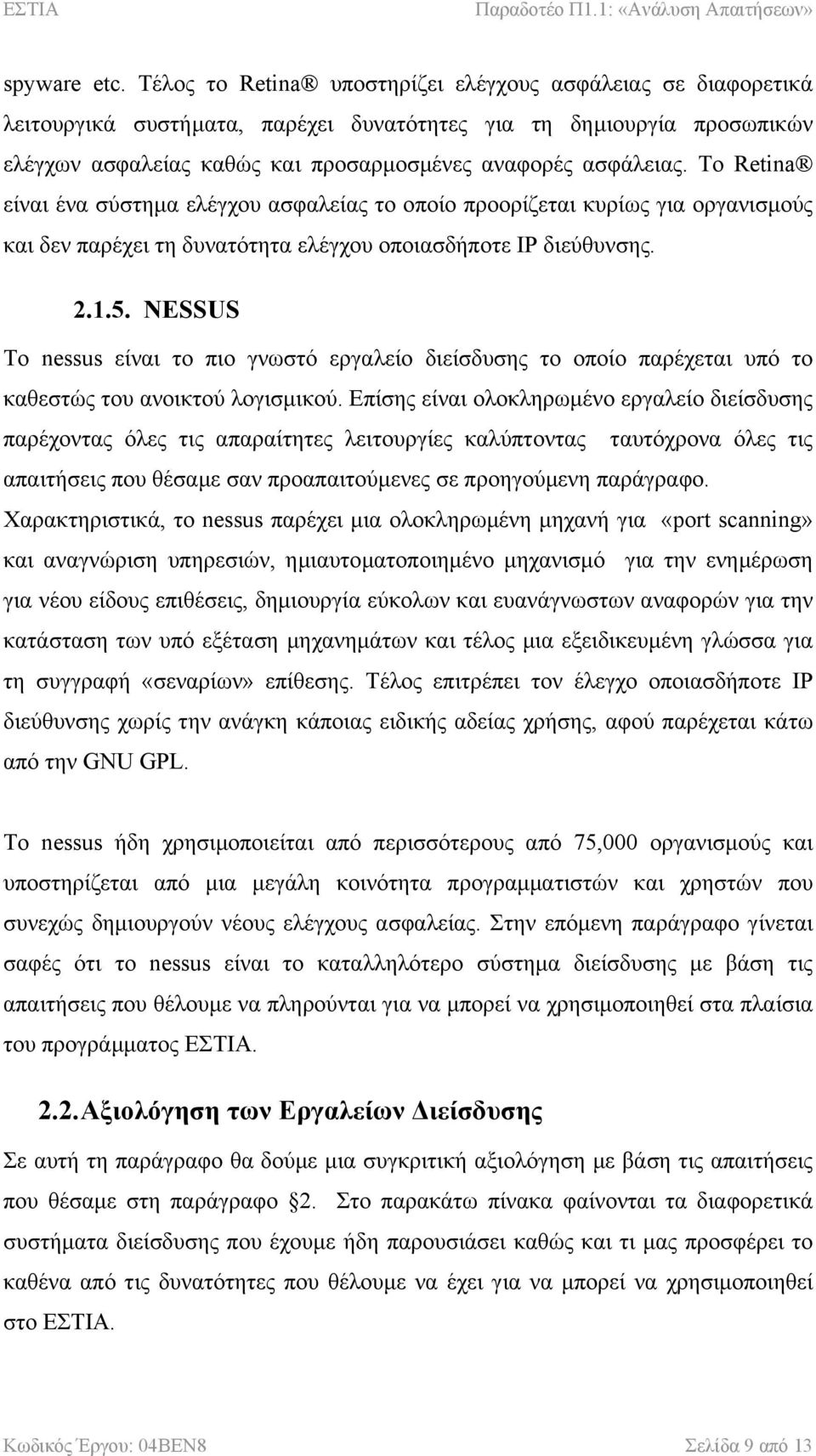 Το Retina είναι ένα σύστηµα ελέγχου ασφαλείας το οποίο προορίζεται κυρίως για οργανισµούς και δεν παρέχει τη δυνατότητα ελέγχου οποιασδήποτε IP διεύθυνσης. 2.1.5.