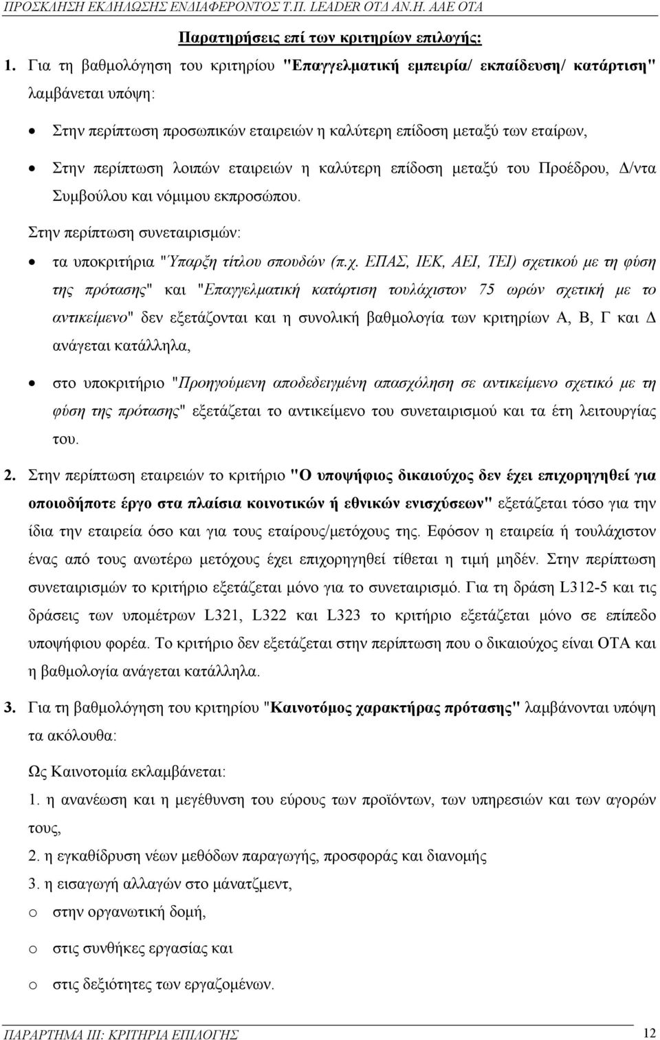 εταιρειών η καλύτερη επίδοση µεταξύ του Προέδρου, /ντα Συµβούλου και νόµιµου εκπροσώπου. Στην περίπτωση συνεταιρισµών: τα υποκριτήρια "Ύπαρξη τίτλου σπουδών (π.χ.