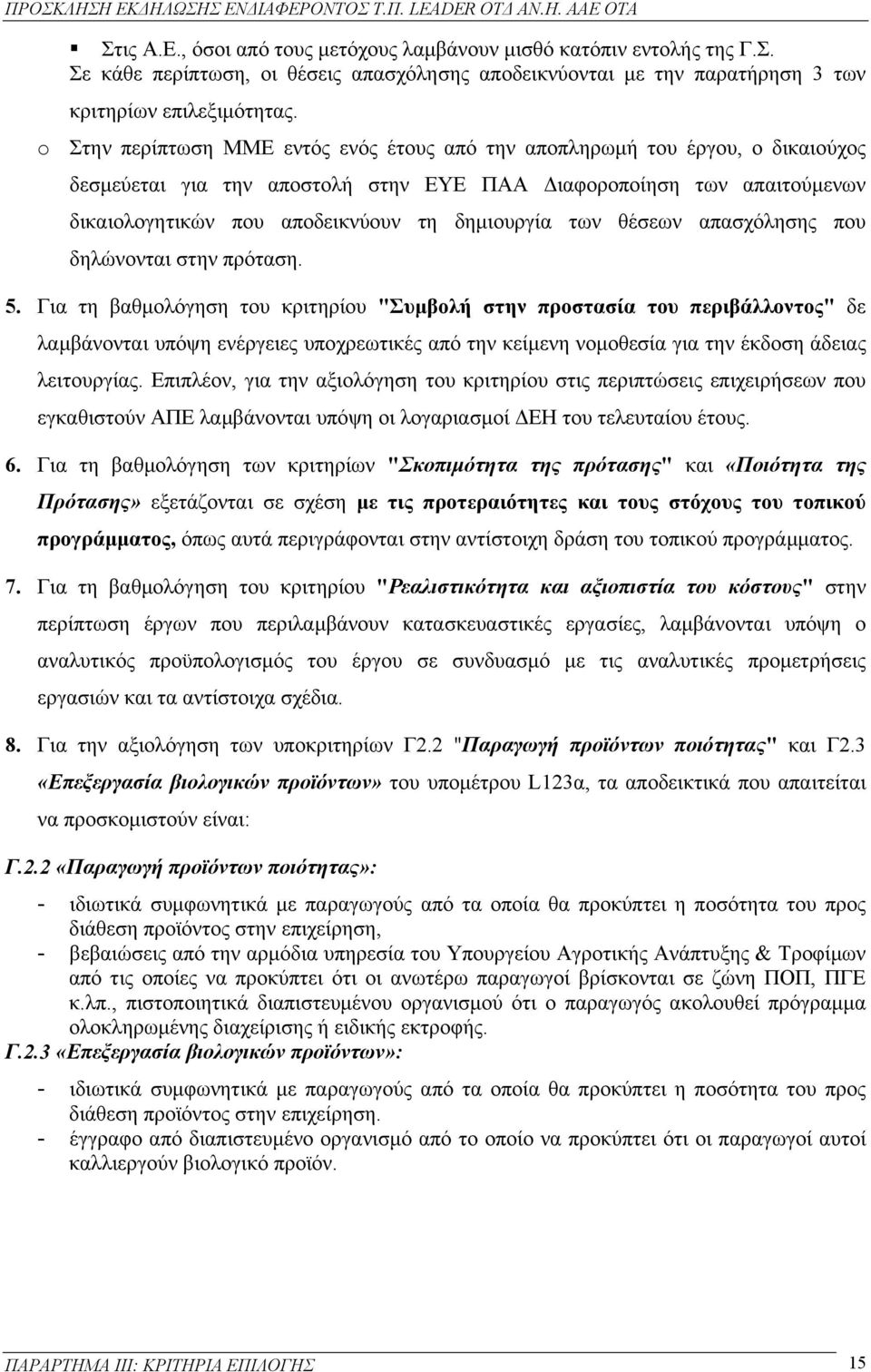 των θέσεων απασχόλησης που δηλώνονται στην πρόταση. 5.