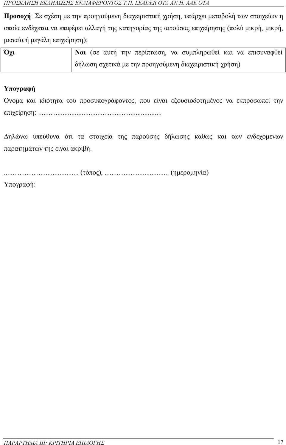 προηγούµενη διαχειριστική χρήση) Υπογραφή Όνοµα και ιδιότητα του προσυπογράφοντος, που είναι εξουσιοδοτηµένος να εκπροσωπεί την επιχείρηση:.