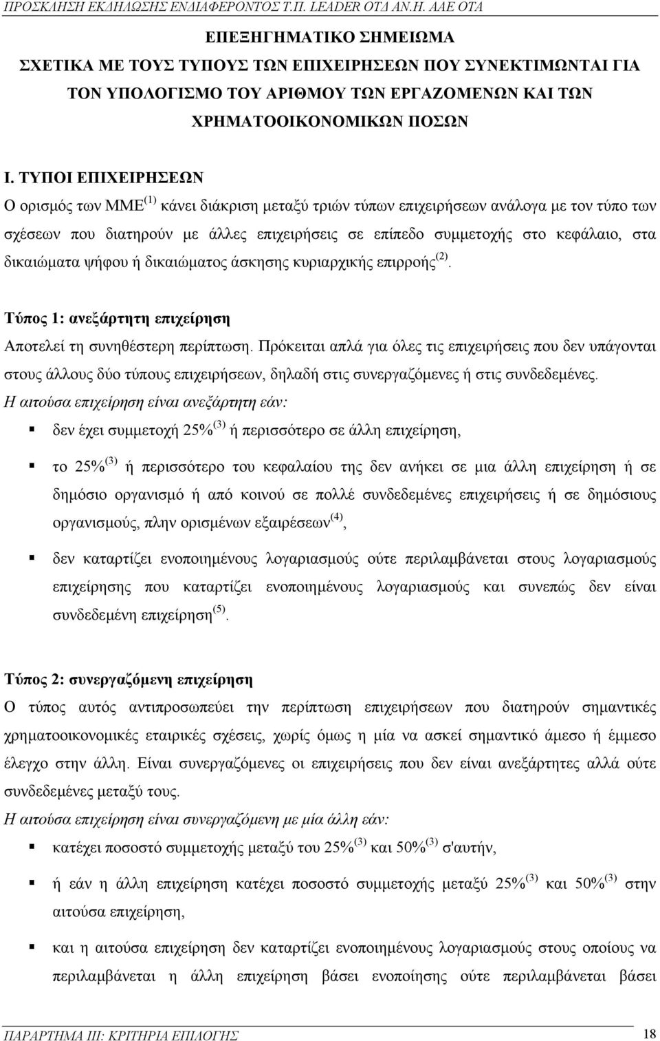 δικαιώµατα ψήφου ή δικαιώµατος άσκησης κυριαρχικής επιρροής (2). Τύπος 1: ανεξάρτητη επιχείρηση Αποτελεί τη συνηθέστερη περίπτωση.