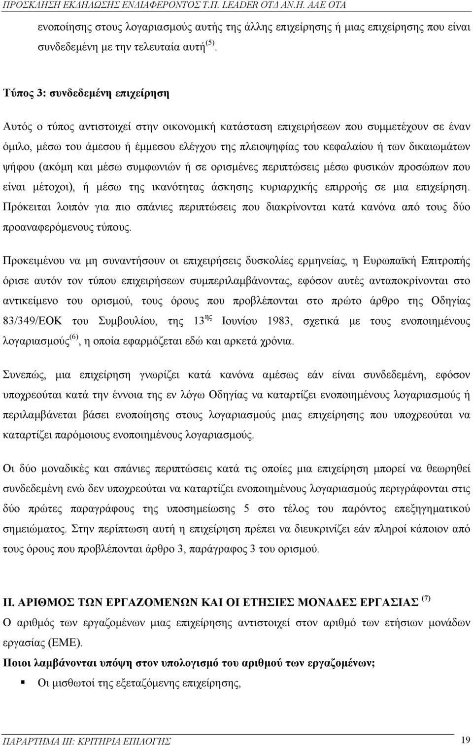 δικαιωµάτων ψήφου (ακόµη και µέσω συµφωνιών ή σε ορισµένες περιπτώσεις µέσω φυσικών προσώπων που είναι µέτοχοι), ή µέσω της ικανότητας άσκησης κυριαρχικής επιρροής σε µια επιχείρηση.