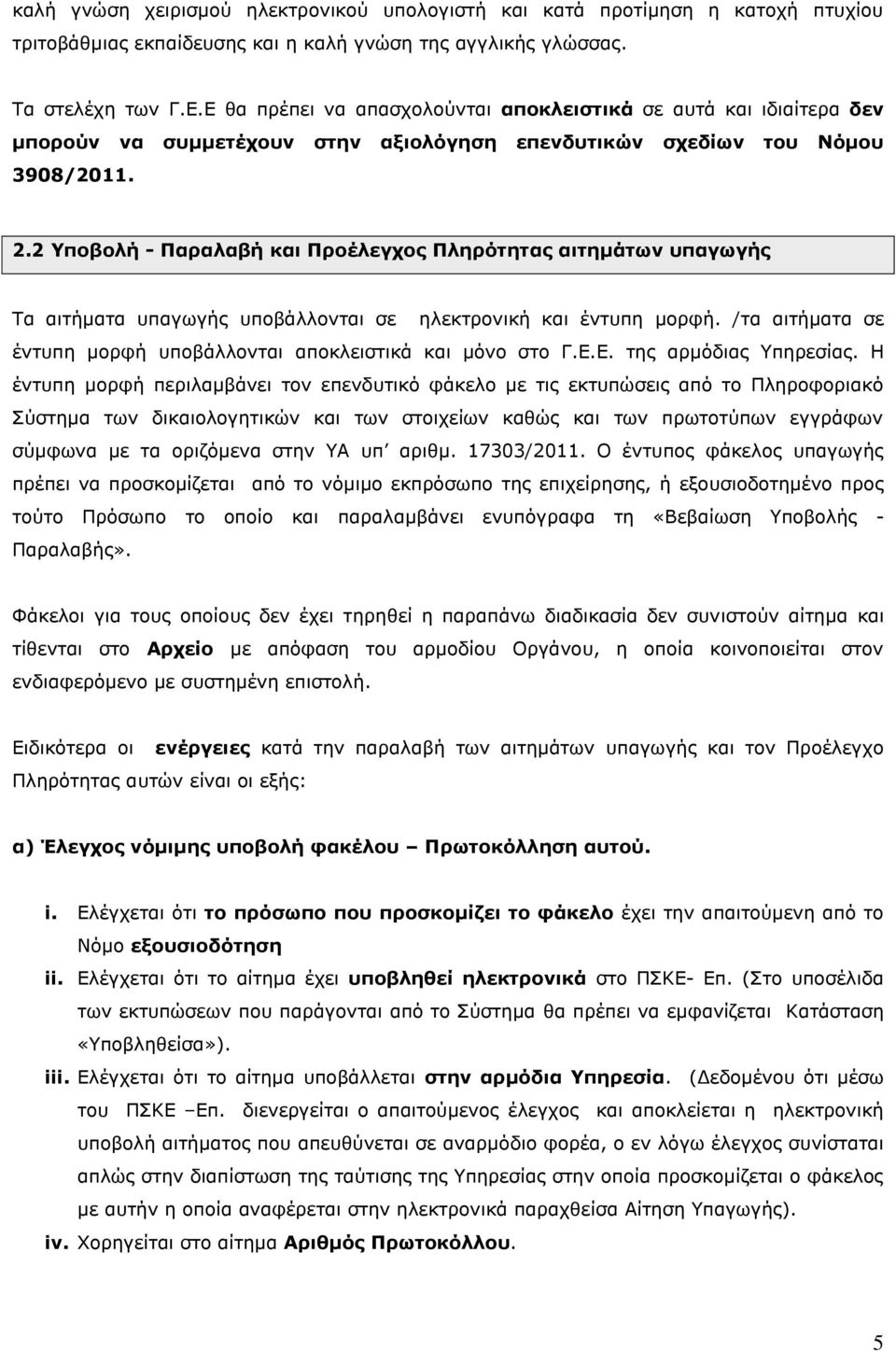 2 Τπνβνιή - Παξαιαβή θαη Πξνέιεγρνο Πιεξόηεηαο αηηεκάηωλ ππαγωγήο Σα αηηήκαηα ππαγσγήο ππνβάιινληαη ζε ειεθηξνληθή θαη έληππε κνξθή.