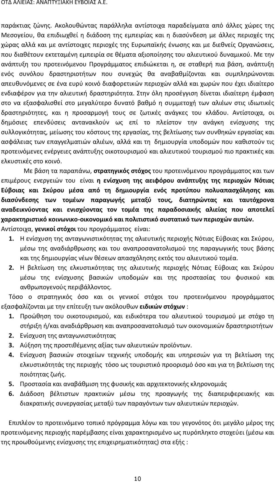 Ευρωπαϊκής ένωσης και με διεθνείς Οργανώσεις, που διαθέτουν εκτεταμένη εμπειρία σε θέματα αξιοποίησης του αλιευτικού δυναμικού.