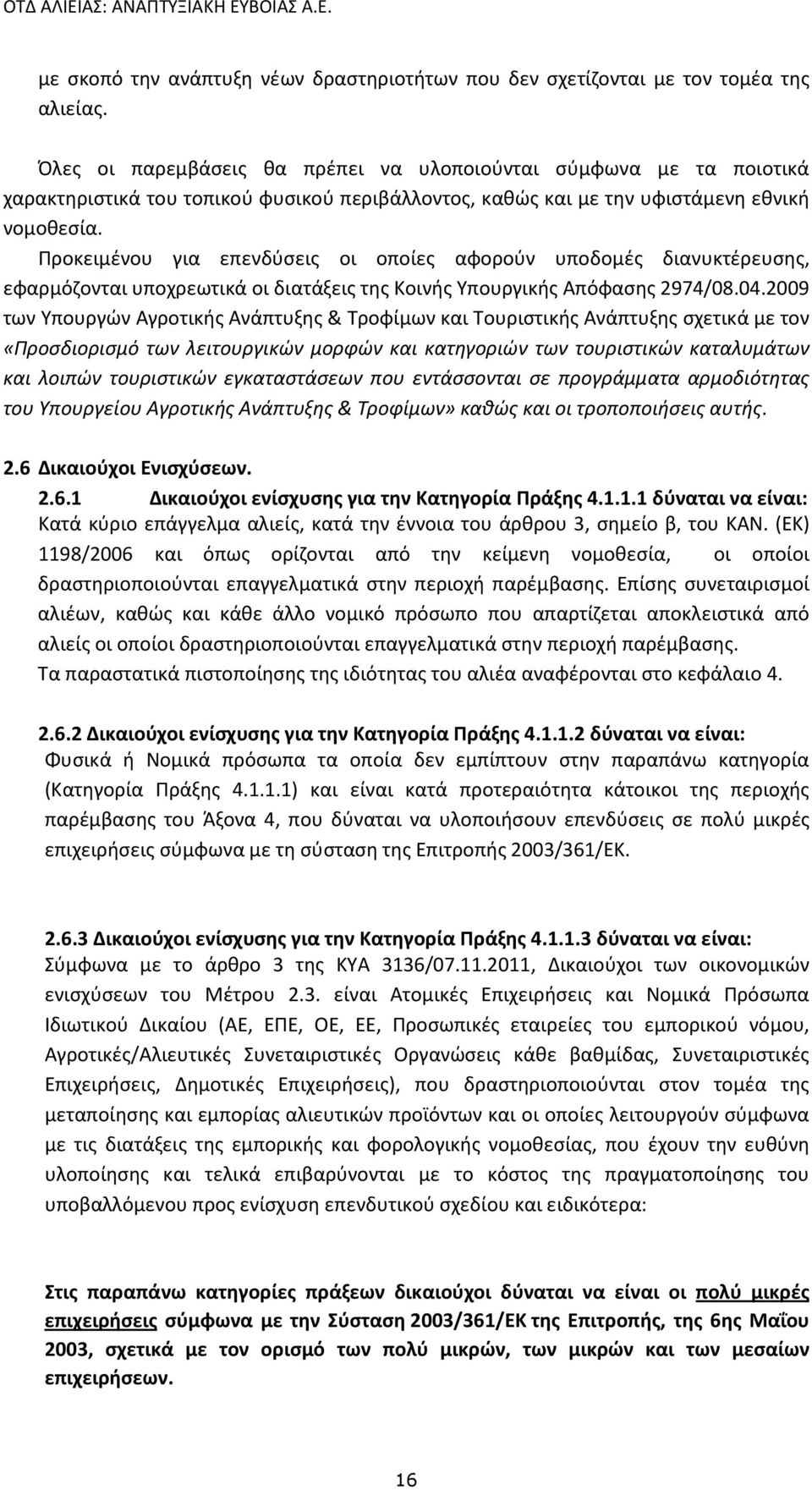 Προκειμένου για επενδύσεις οι οποίες αφορούν υποδομές διανυκτέρευσης, εφαρμόζονται υποχρεωτικά οι διατάξεις της Κοινής Υπουργικής Απόφασης 2974/08.04.