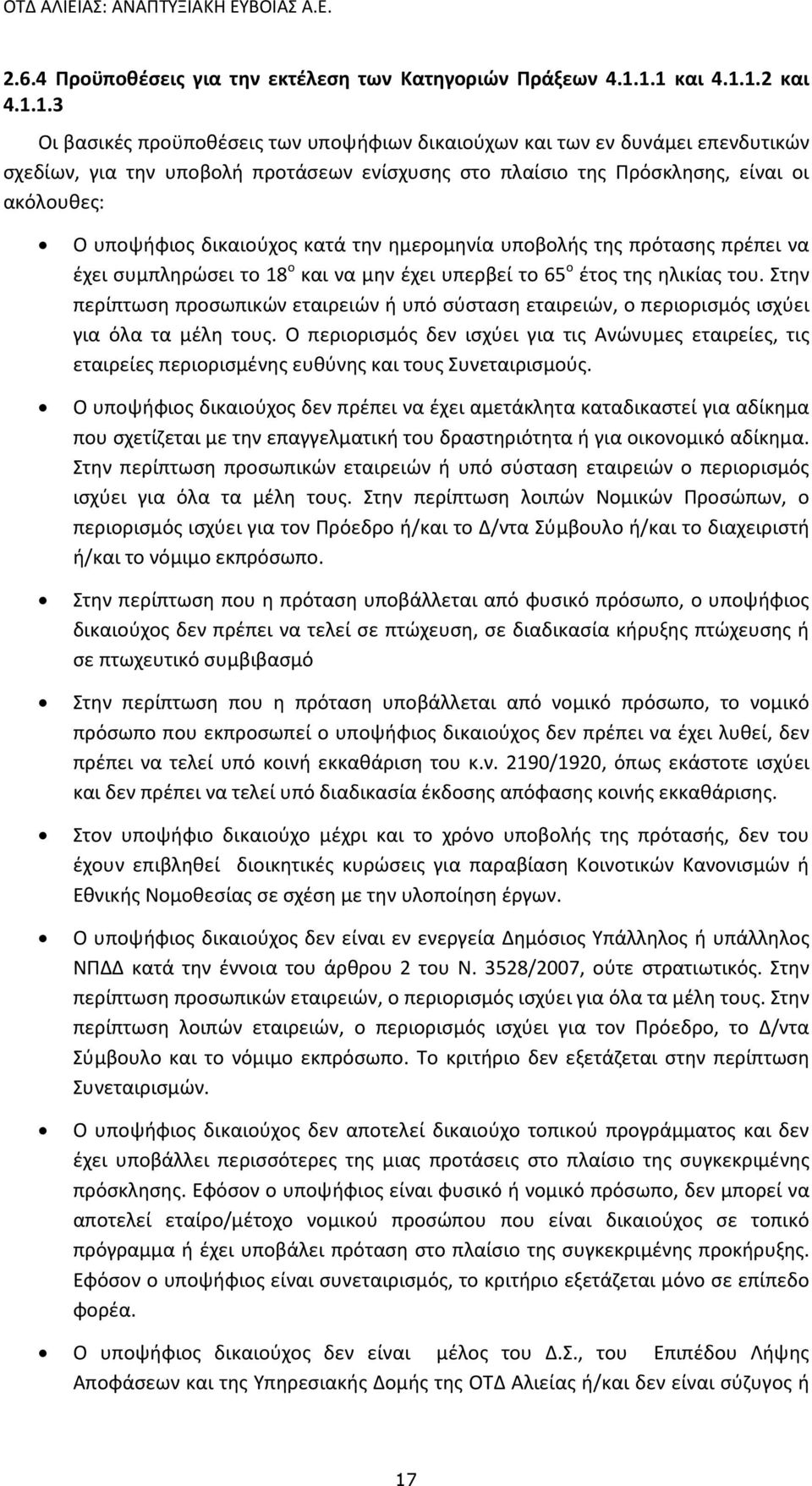 ακόλουθες: Ο υποψήφιος δικαιούχος κατά την ημερομηνία υποβολής της πρότασης πρέπει να έχει συμπληρώσει το 18 ο και να μην έχει υπερβεί το 65 ο έτος της ηλικίας του.