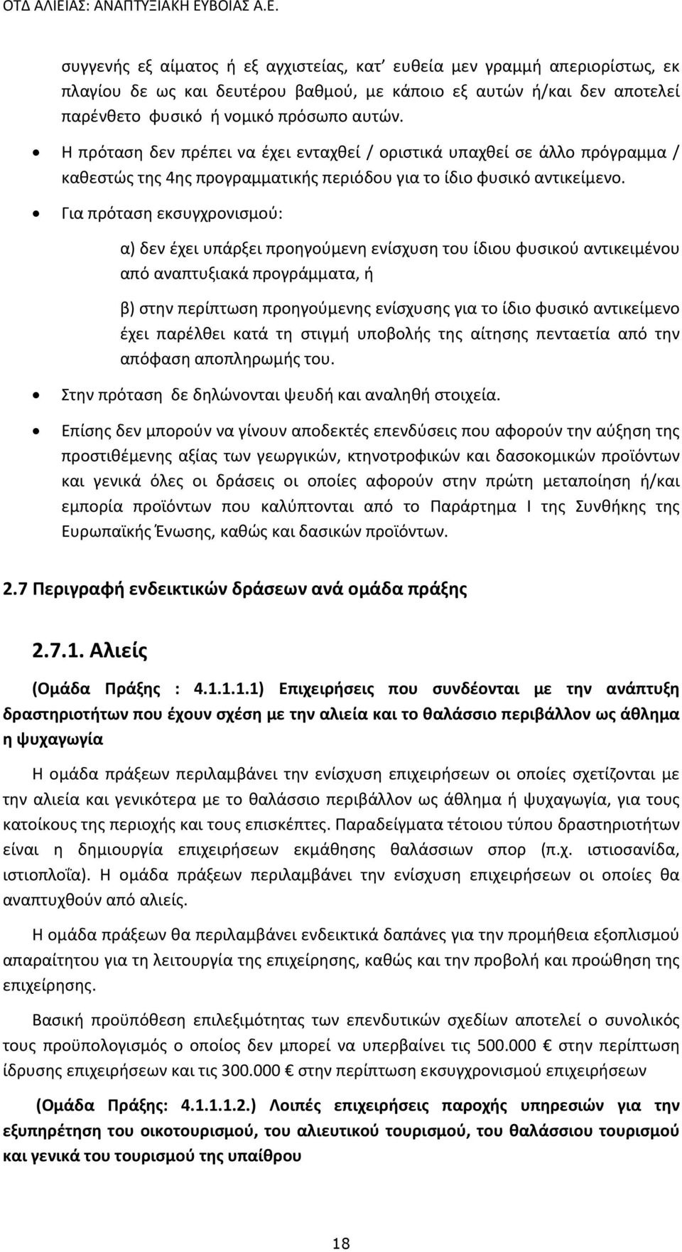 Για πρόταση εκσυγχρονισμού: α) δεν έχει υπάρξει προηγούμενη ενίσχυση του ίδιου φυσικού αντικειμένου από αναπτυξιακά προγράμματα, ή β) στην περίπτωση προηγούμενης ενίσχυσης για το ίδιο φυσικό