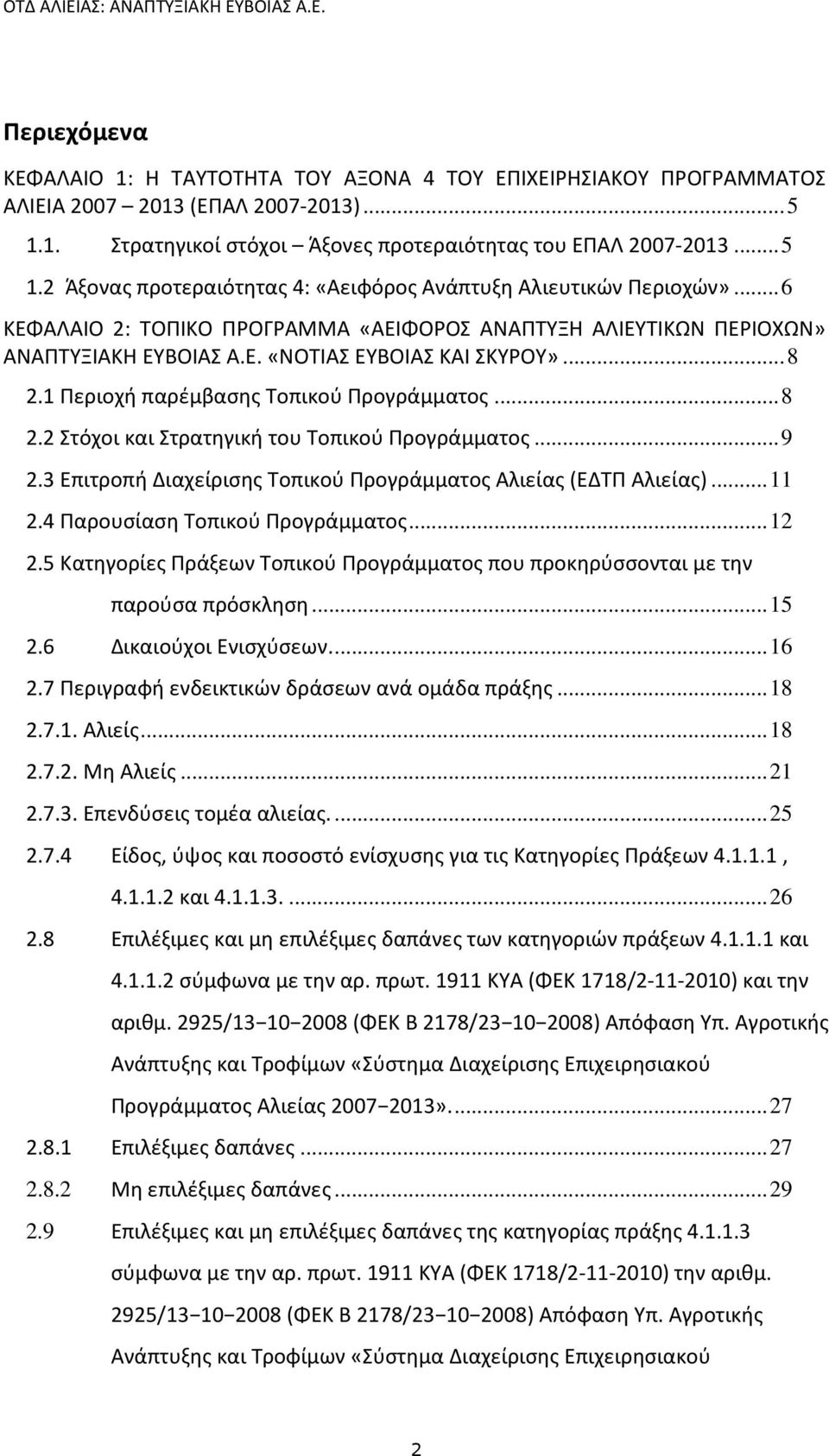 ..9 2.3 Επιτροπή Διαχείρισης Τοπικού Προγράμματος Αλιείας (ΕΔΤΠ Αλιείας)...11 2.4 Παρουσίαση Τοπικού Προγράμματος...12 2.