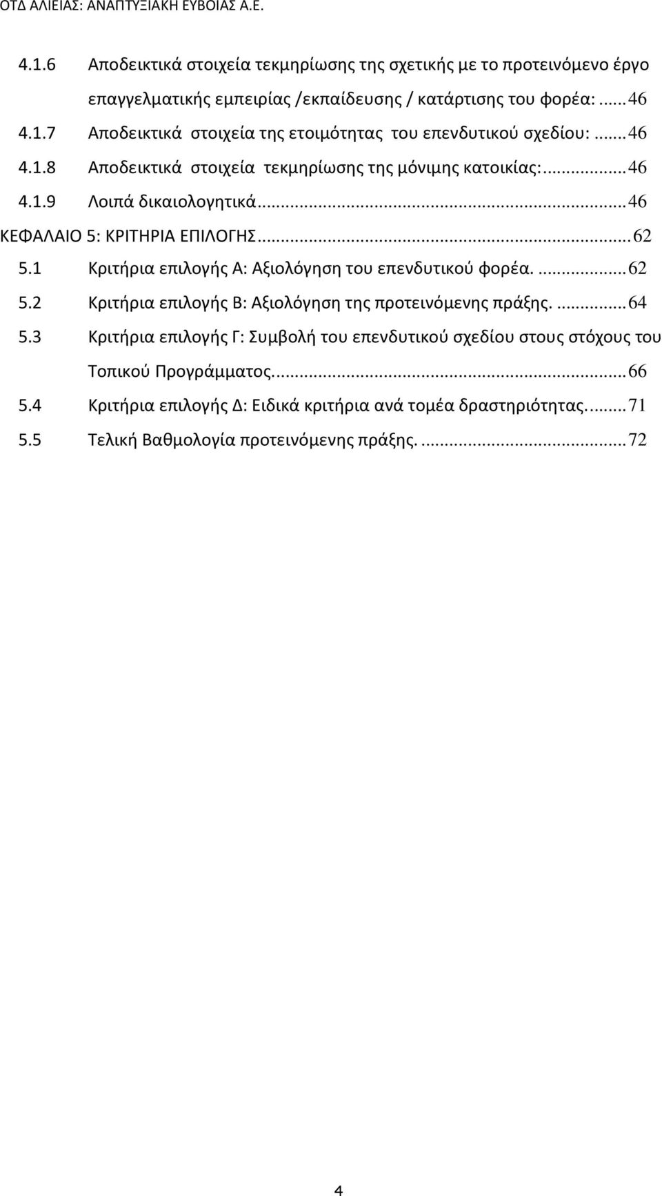 1 Κριτήρια επιλογής Α: Αξιολόγηση του επενδυτικού φορέα....62 5.2 Κριτήρια επιλογής Β: Αξιολόγηση της προτεινόμενης πράξης....64 5.