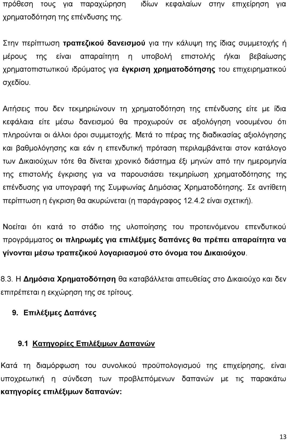 ιδρύματος για έγκριση χρηματοδότησης του επιχειρηματικού σχεδίου.