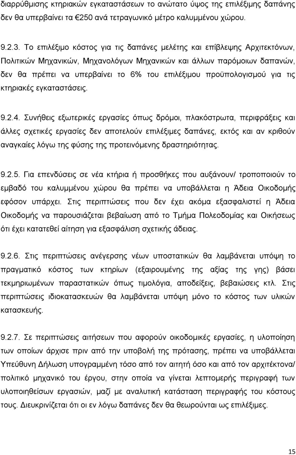 προϋπολογισμού για τις κτηριακές εγκαταστάσεις. 9.2.4.