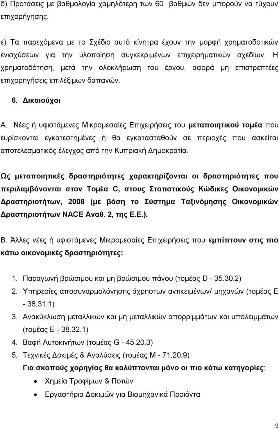 Η χρηματοδότηση, μετά την ολοκλήρωση του έργου, αφορά μη επιστρεπτέες επιχορηγήσεις επιλέξιμων δαπανών. 6. Δικαιούχοι Α.