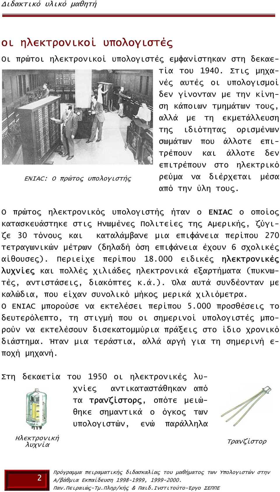 ηλεκτρικό ENIAC: Ο πρώτος υπολογιστής ρεύµα να διέρχεται µέσα από την ύλη τους.