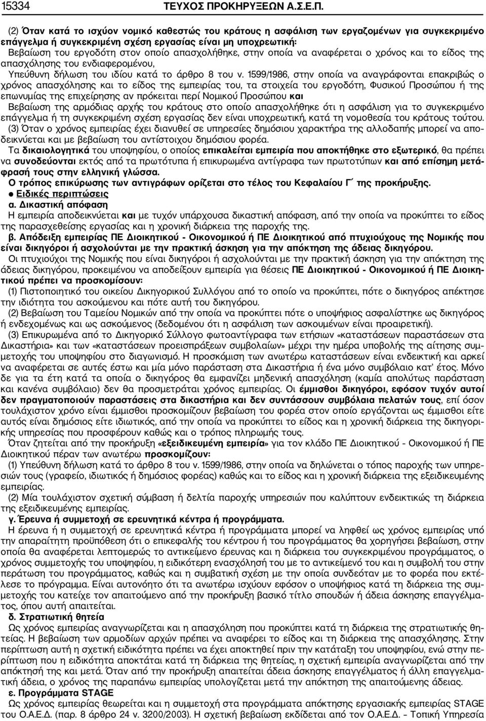 (2) Όταν κατά το ισχύον νομικό καθεστώς του κράτους η ασφάλιση των εργαζομένων για συγκεκριμένο επάγγελμα ή συγκεκριμένη σχέση εργασίας είναι μη υποχρεωτική: Βεβαίωση του εργοδότη στον οποίο