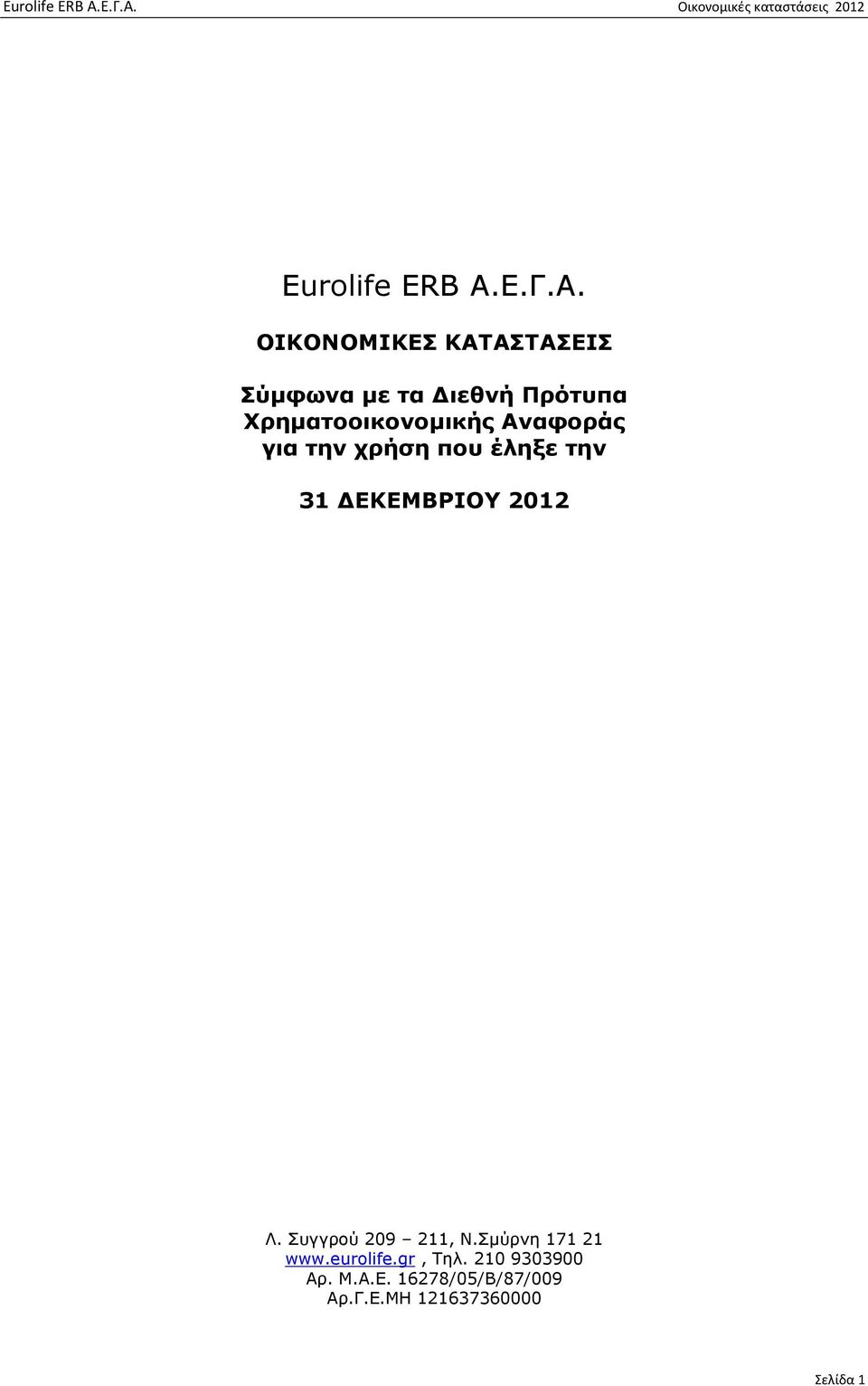 ΟΙΚΟΝΟΜΙΚΕΣ ΚΑΤΑΣΤΑΣΕΙΣ Σύµφωνα µε τα ιεθνή Πρότυπα