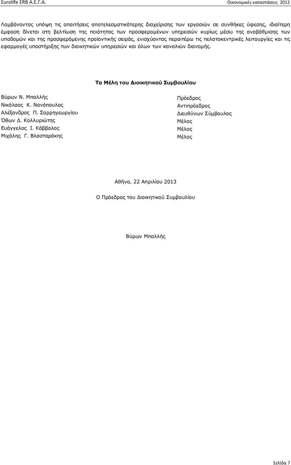 διοικητικών υπηρεσιών και όλων των καναλιών διανοµής. Τα Μέλη του ιοικητικού Συµβουλίου Βύρων Ν. Μπαλλής Νικόλαος Κ. Νανόπουλος Αλέξανδρος Π. Σαρρηγεωργίου Όθων.