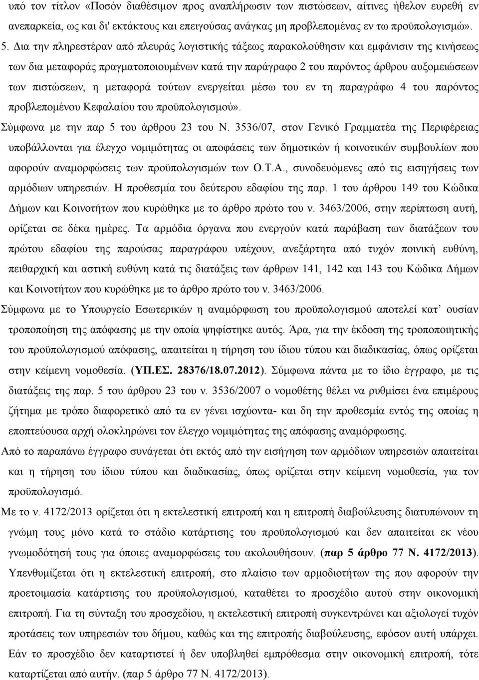 μεταφορά τούτων ενεργείται μέσω του εν τη παραγράφω 4 του παρόντος προβλεπομένου Κεφαλαίου του προϋπολογισμού». Σύμφωνα με την παρ 5 του άρθρου 23 του Ν.