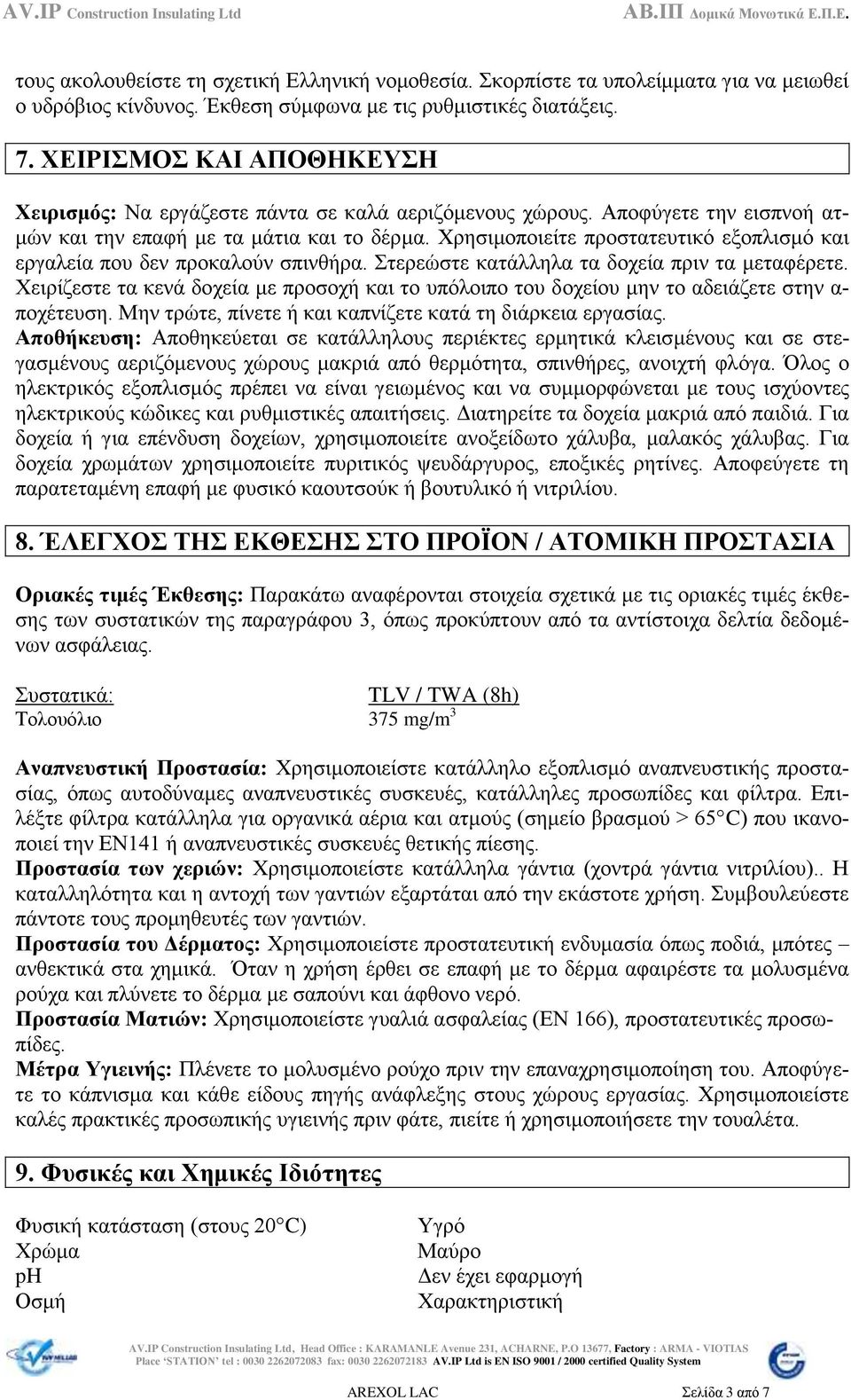 Χρησιμοποιείτε προστατευτικό εξοπλισμό και εργαλεία που δεν προκαλούν σπινθήρα. Στερεώστε κατάλληλα τα δοχεία πριν τα μεταφέρετε.