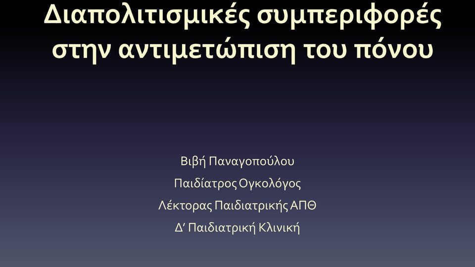 Παναγοπούλου Παιδίατρος Ογκολόγος