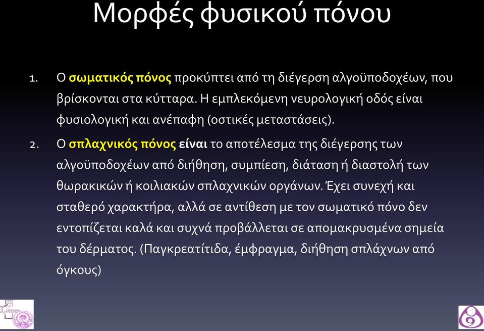 Ο σπλαχνικο ς πο νος είναι το αποτέλεσμα της διέγερσης των αλγοϋποδοχέων από διήθηση, συμπίεση, διάταση ή διαστολή των θωρακικών ή κοιλιακών