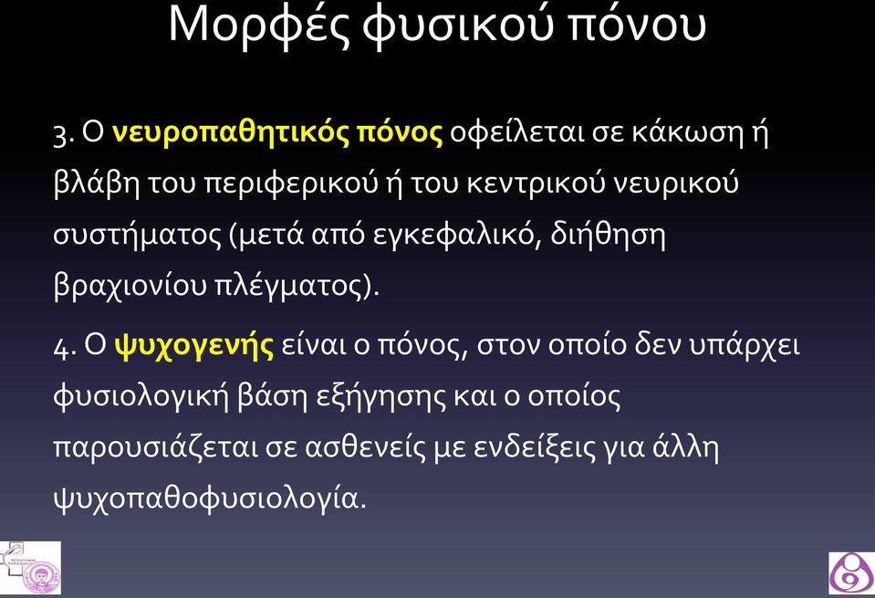 νευρικού συστήματος (μετά από εγκεφαλικό, διήθηση βραχιονίου πλέγματος). 4.