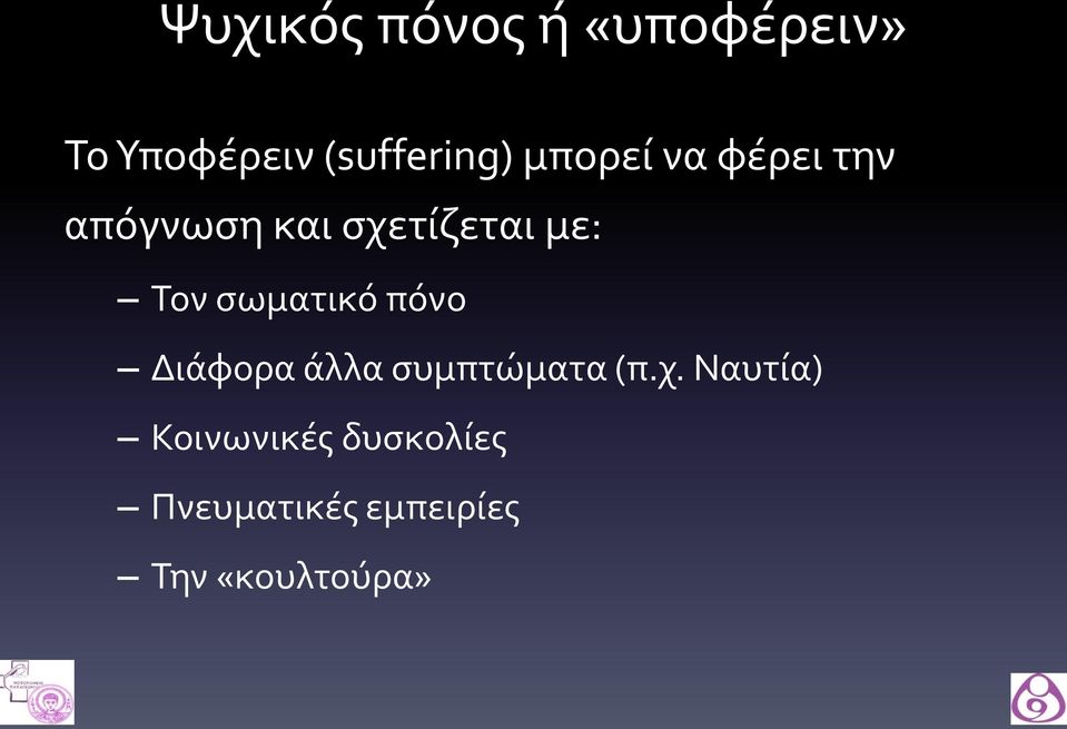 σωματικό πόνο Διάφορα άλλα συμπτώματα (π.χ.