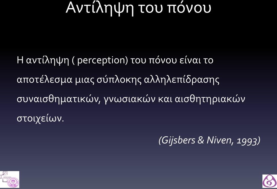 αλληλεπίδρασης συναισθηματικών, γνωσιακών και