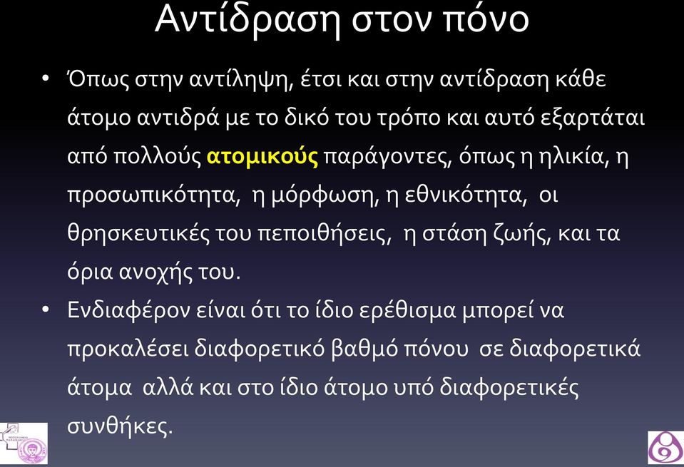 θρησκευτικές του πεποιθήσεις, η στάση ζωής, και τα όρια ανοχής του.