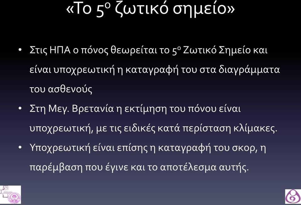 Βρετανία η εκτίμηση του πόνου είναι υποχρεωτική, με τις ειδικές κατά περίσταση