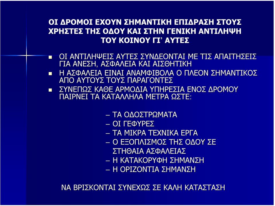 ΠΑΡΑΓΟΝΤΕΣ ΣΥΝΕΠΩΣ ΚΑΘΕ ΑΡΜΟ ΙΑ ΥΠΗΡΕΣΙΑ ΕΝΟΣ ΡΟΜΟΥ ΠΑΙΡΝΕΙ ΤΑ ΚΑΤΑΛΛΗΛΑ ΜΕΤΡΑ ΩΣΤΕ: ΤΑ Ο ΟΣΤΡΩΜΑΤΑ ΟΙ ΓΕΦΥΡΕΣ ΤΑ ΜΙΚΡΑ