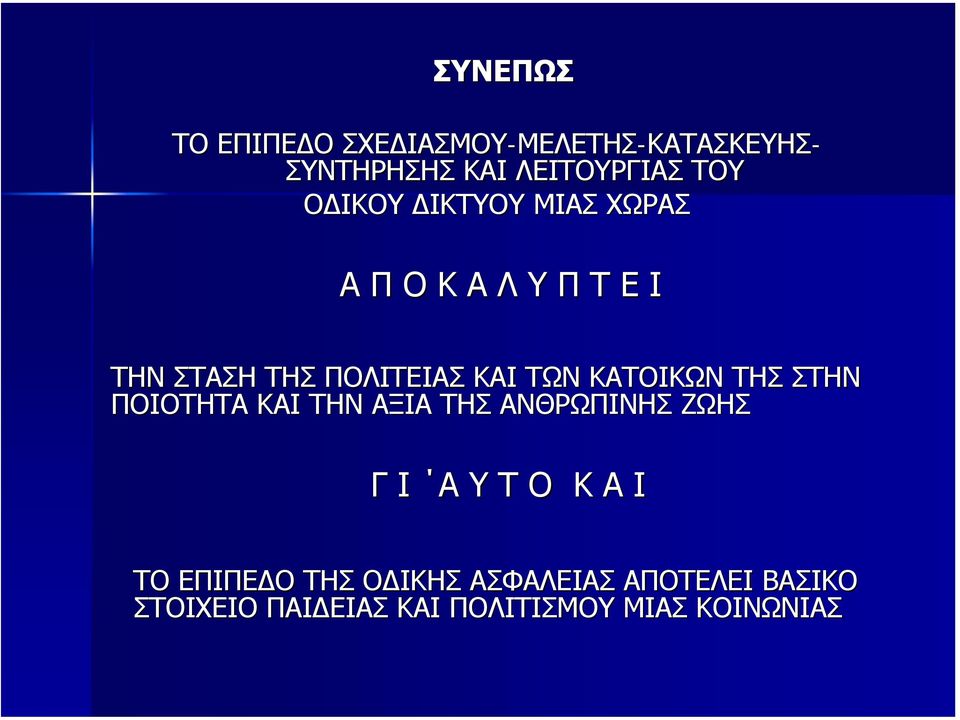 ΚΑΤΟΙΚΩΝ ΤΗΣ ΣΤΗΝ ΠΟΙΟΤΗΤΑ ΚΑΙ ΤΗΝ ΑΞΙΑ ΤΗΣ ΑΝΘΡΩΠΙΝΗΣ ΖΩΗΣ Γ Ι Α Υ Τ Ο Κ Α Ι ΤΟ