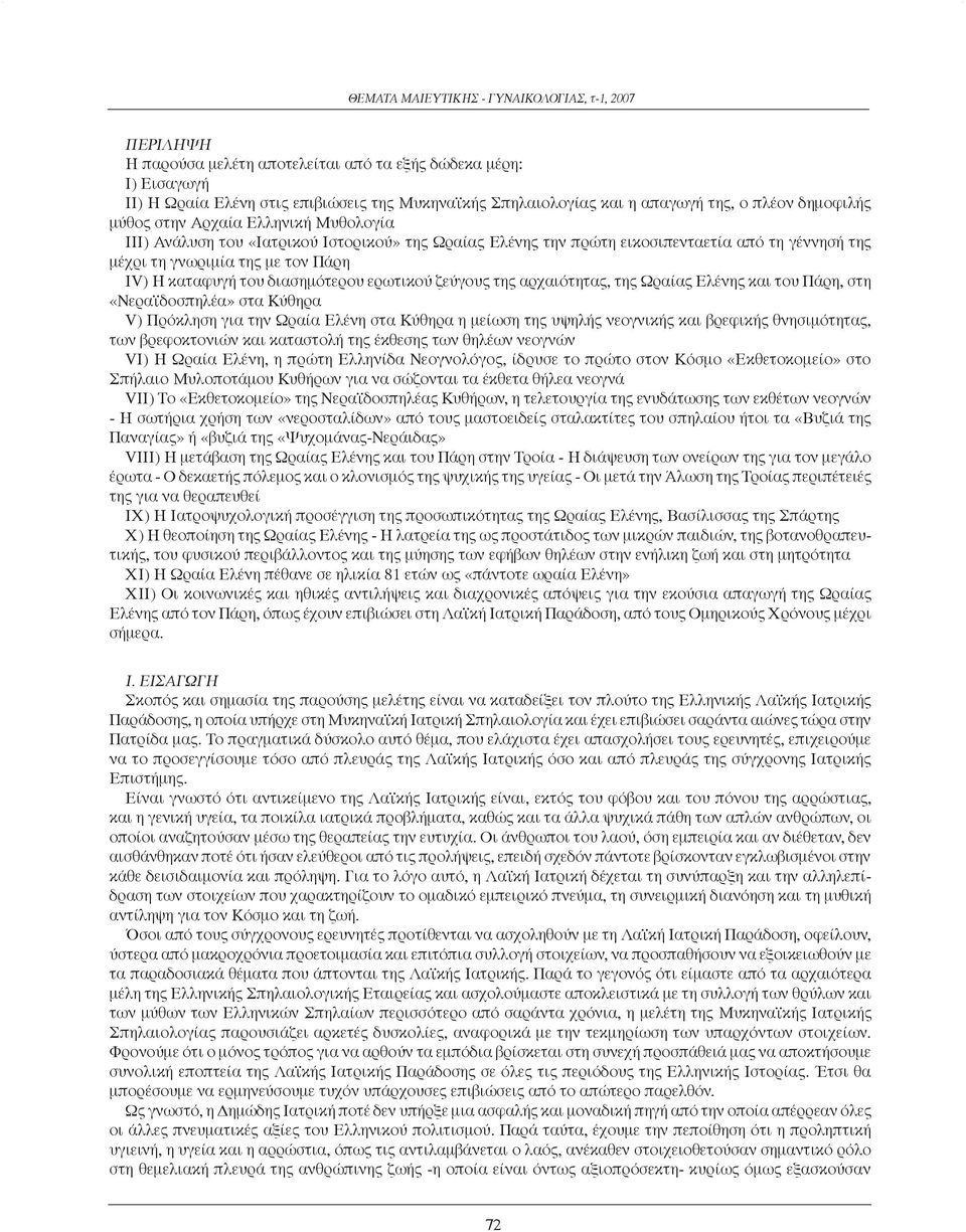 ζεύγους της αρχαιότητας, της Ωραίας Ελένης και του Πάρη, στη «Νεραϊδοσπηλέα» στα Κύθηρα V) Πρόκληση για την Ωραία Ελένη στα Κύθηρα η μείωση της υψηλής νεογνικής και βρεφικής θνησιμότητας, των