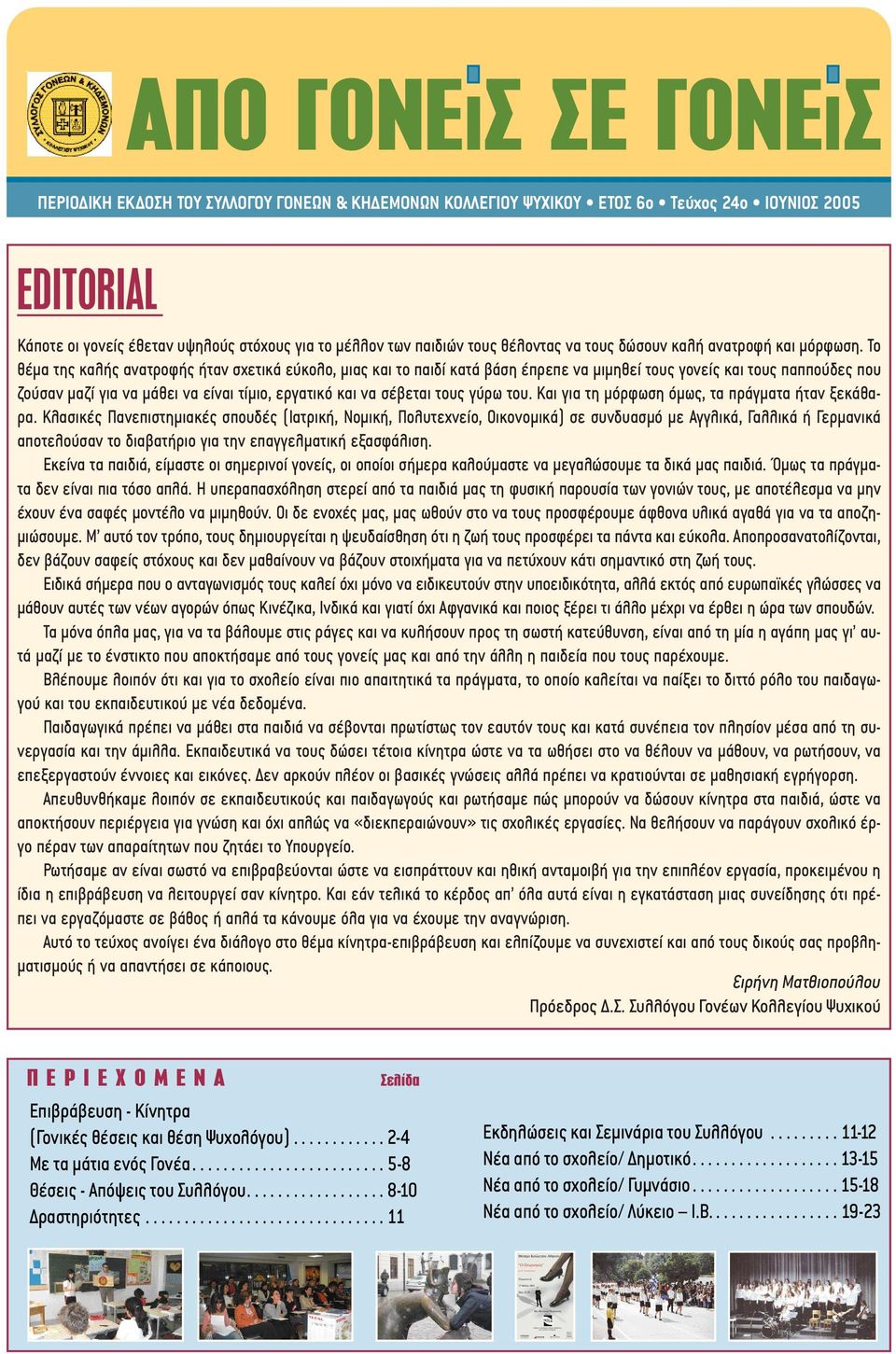 Το θέµα της καλής ανατροφής ήταν σχετικά εύκολο, µιας και το παιδί κατά βάση έπρεπε να µιµηθεί τους γονείς και τους παππούδες που ζούσαν µαζί για να µάθει να είναι τίµιο, εργατικό και να σέβεται τους