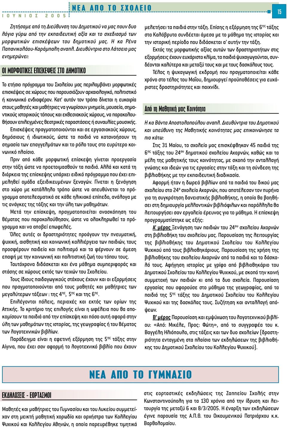 ιευθύντρια στο Λάτσειο µας ενηµερώνει: π ª ƒºø π π æ π ª π Το ετήσιο πρόγραµµα του Σχολείου µας περιλαµβάνει µορφωτικές επισκέψεις σε χώρους που παρουσιάζουν αρχαιολογικό, πολιτιστικό ή κοινωνικό