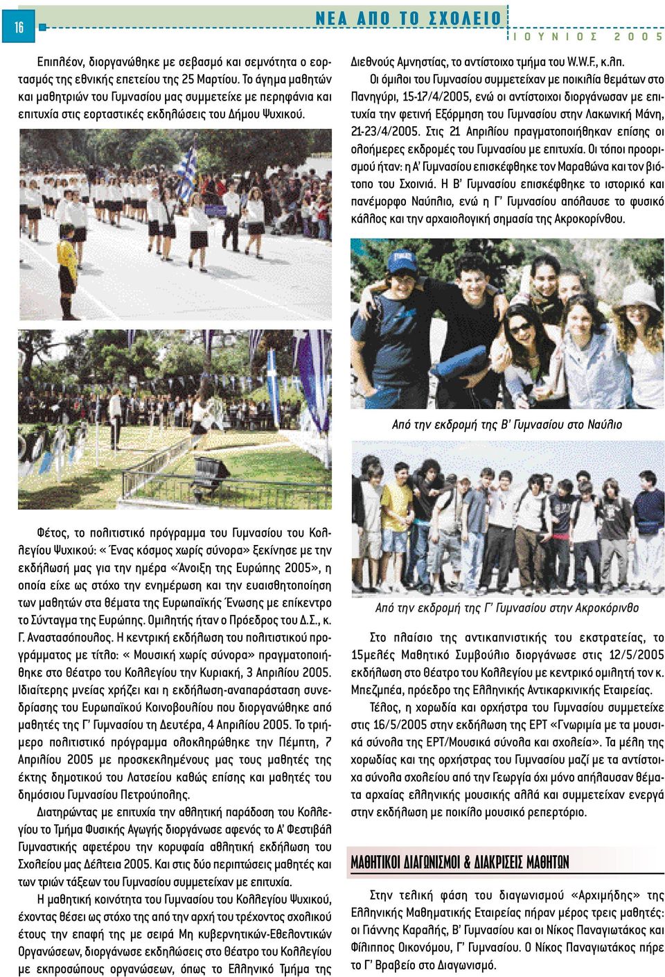 Ã π I O Y N I O Σ 2 0 0 5 ιεθνούς Αµνηστίας, το αντίστοιχο τµήµα του W.W.F., κ.λπ.