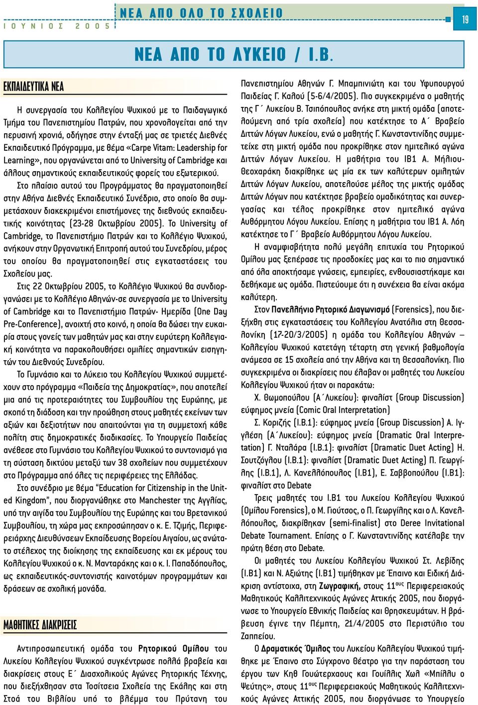 Πρόγραµµα, µε θέµα «Carpe Vitam: Leadership for Learning», που οργανώνεται από το University of Cambridge και άλλους σηµαντικούς εκπαιδευτικούς φορείς του εξωτερικού.