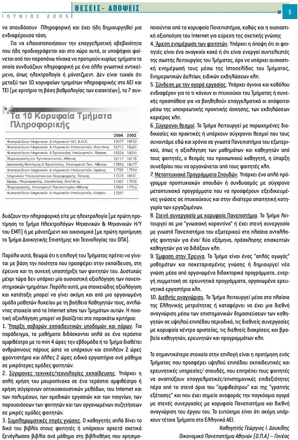 πληροφορική µε ένα άλλο γνωστικό αντικεί- µενο, όπως ηλεκτρολογία ή µάνατζµεντ.