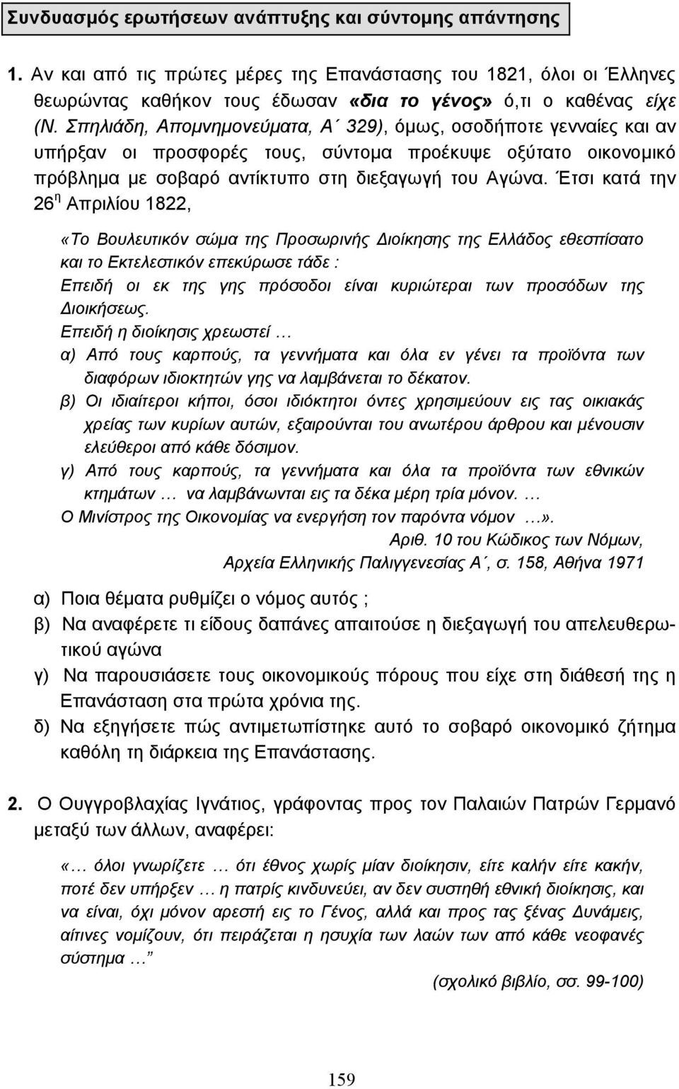 Έτσι κατά την 26 η Απριλίου 1822, «Το Βουλευτικόν σώµα της Προσωρινής ιοίκησης της Ελλάδος εθεσπίσατο και το Εκτελεστικόν επεκύρωσε τάδε : Επειδή οι εκ της γης πρόσοδοι είναι κυριώτεραι των προσόδων