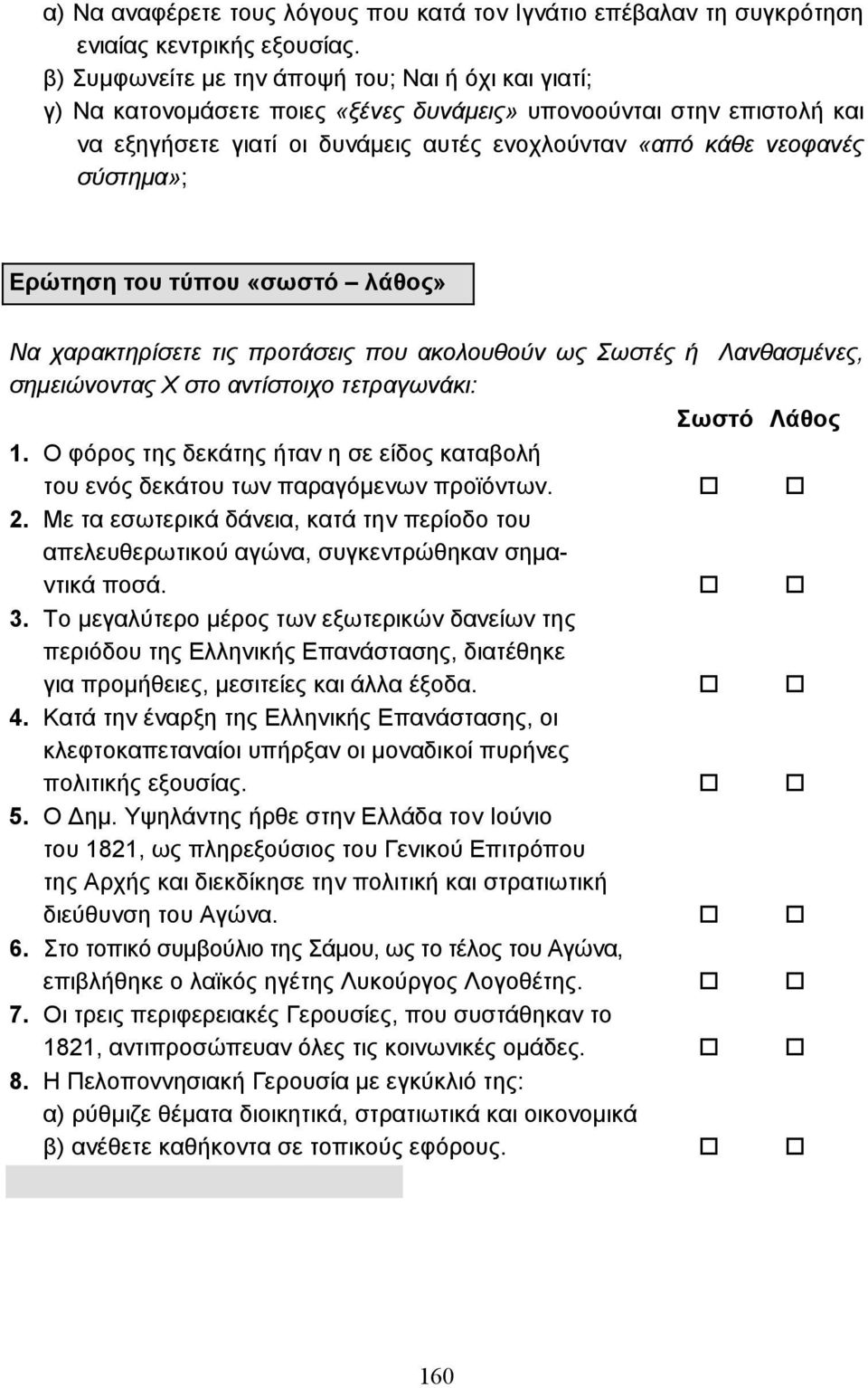 σύστηµα»; Ερώτηση του τύπου «σωστό λάθος» Να χαρακτηρίσετε τις προτάσεις που ακολουθούν ως Σωστές ή Λανθασµένες, σηµειώνοντας Χ στο αντίστοιχο τετραγωνάκι: Σωστό Λάθος 1.