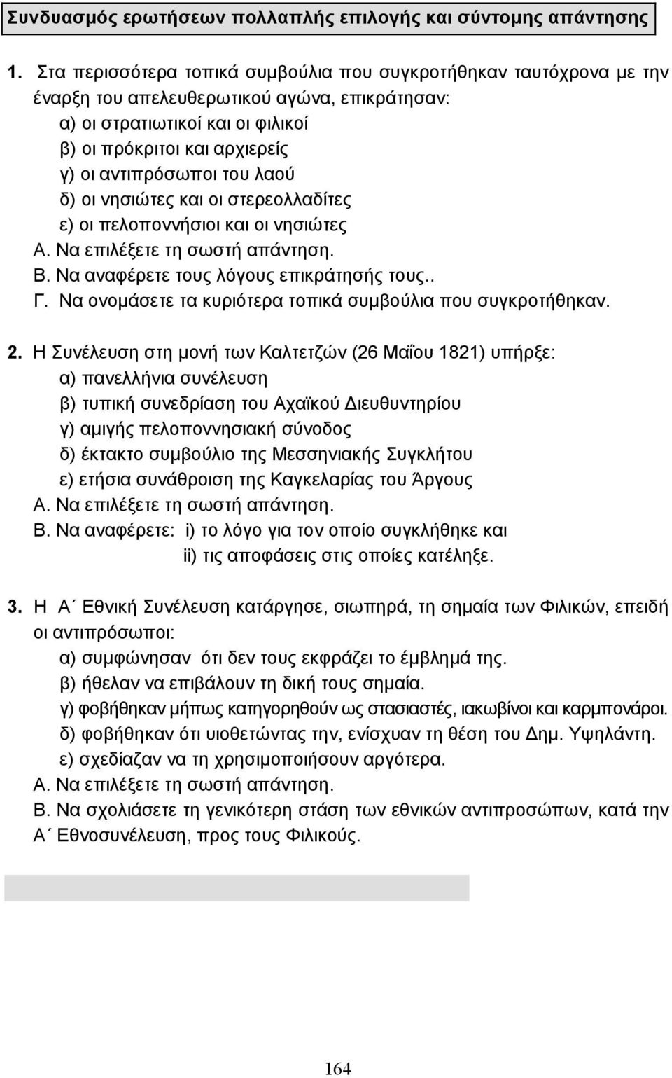 του λαού δ) οι νησιώτες και οι στερεολλαδίτες ε) οι πελοποννήσιοι και οι νησιώτες Α. Να επιλέξετε τη σωστή απάντηση. Β. Να αναφέρετε τους λόγους επικράτησής τους.. Γ.