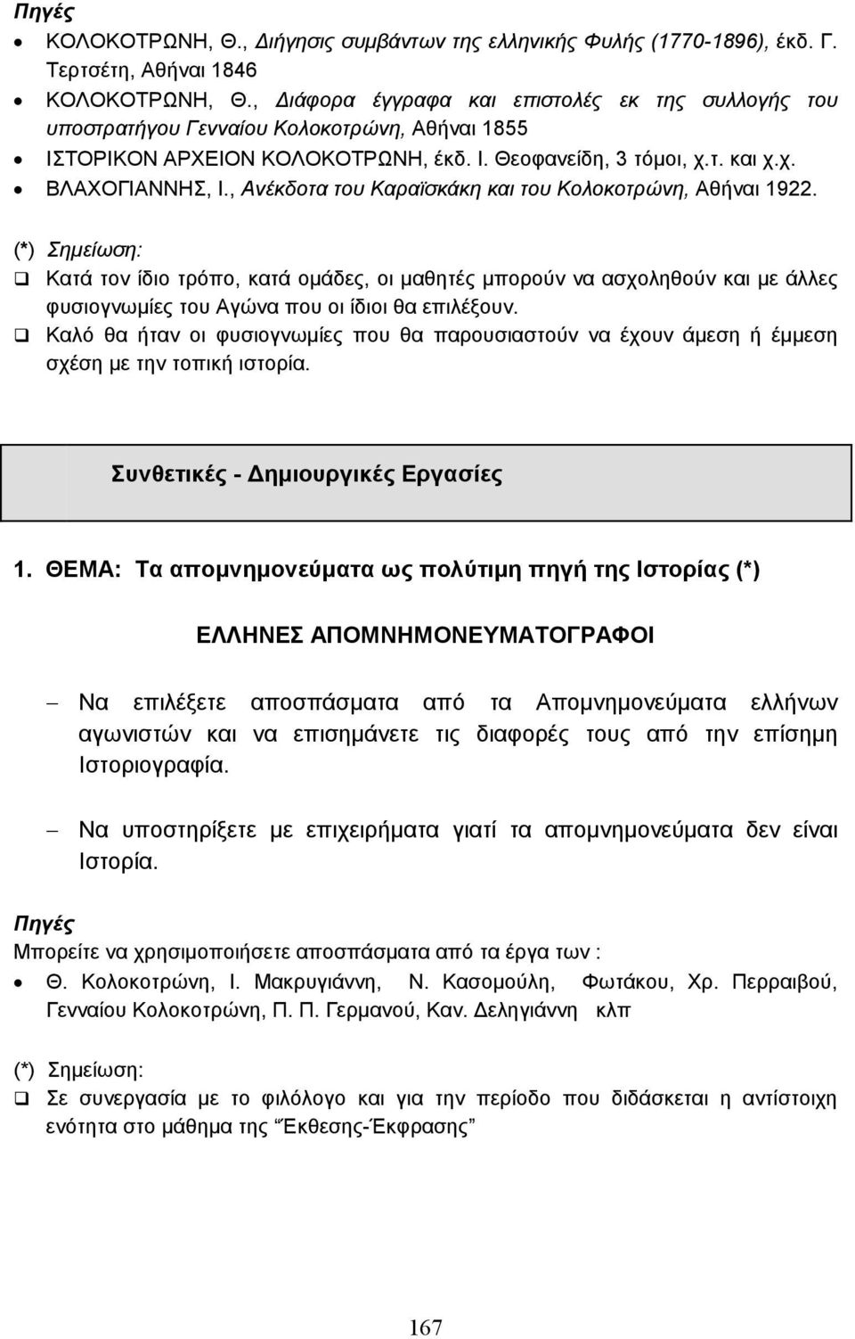 , Ανέκδοτα του Καραϊσκάκη και του Κολοκοτρώνη, Αθήναι 1922.