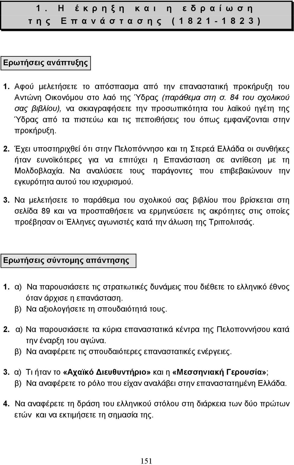 Έχει υποστηριχθεί ότι στην Πελοπόννησο και τη Στερεά Ελλάδα οι συνθήκες ήταν ευνοϊκότερες για να επιτύχει η Επανάσταση σε αντίθεση µε τη Μολδοβλαχία.